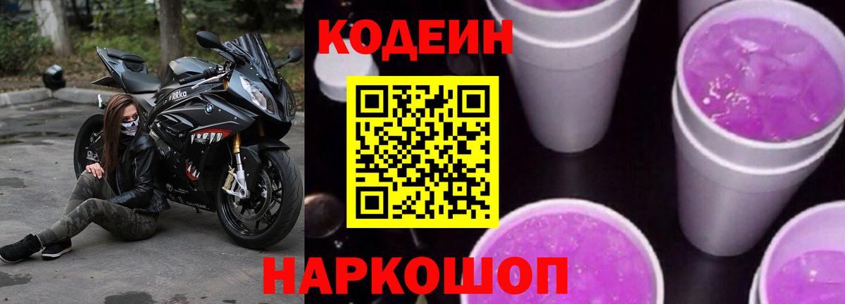 Кодеин напиток Lean (лин)  Вход с VPN  Норильск 